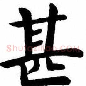 甚