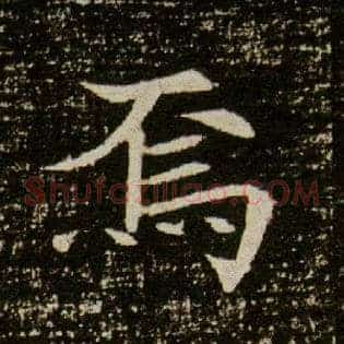 焉