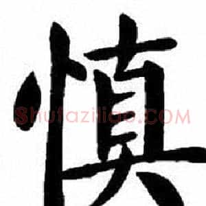 慎