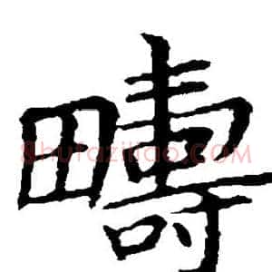 畴