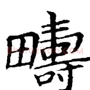 疇
