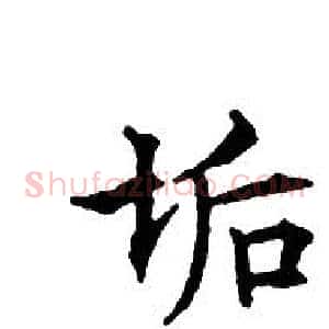 垢