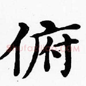 俯