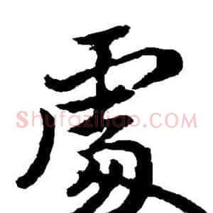 处
