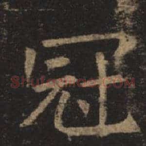 冠