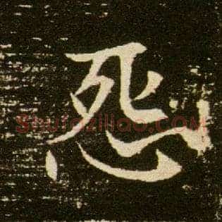 怨