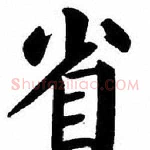 省