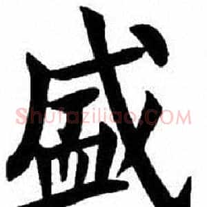 盛
