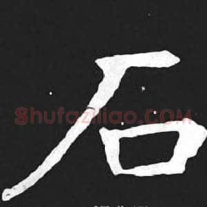 石