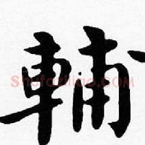 輔