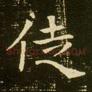 徒