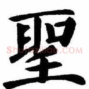 聖