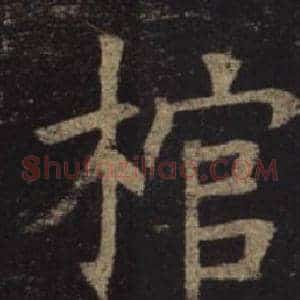 棺