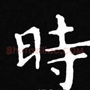 時