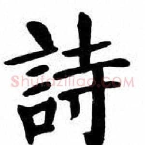 詩