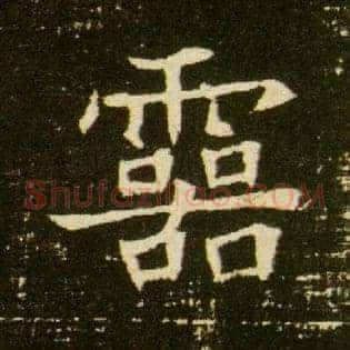 靈