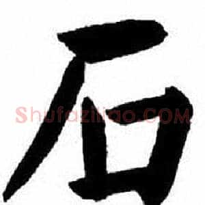 石
