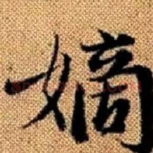 嫡