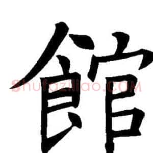 馆