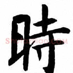 時