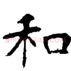 和