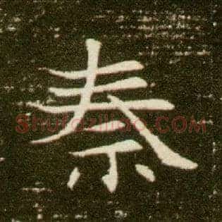 秦