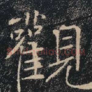 觀