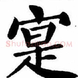 寔