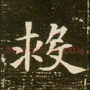 救
