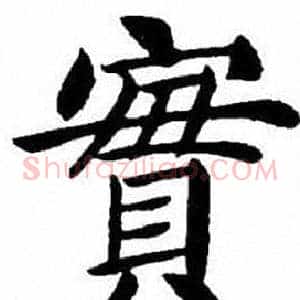 實