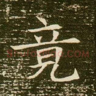 竟