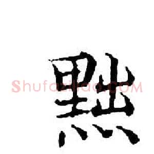 黜