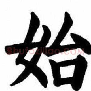 始