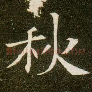秋
