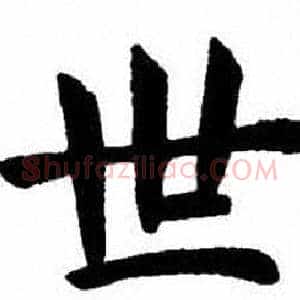 世