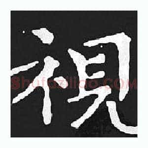 視