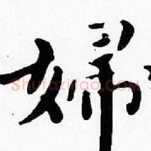 婦