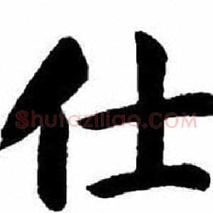 仕