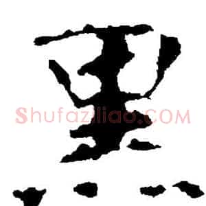 黑