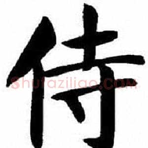侍