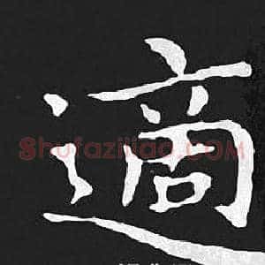 適