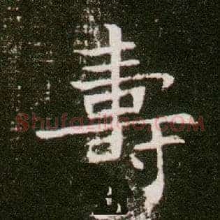壽