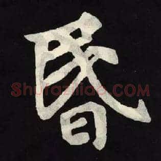 昬