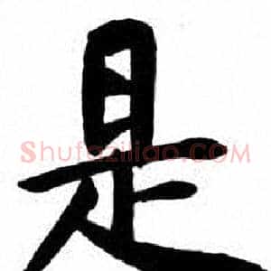 是