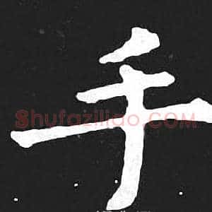 手