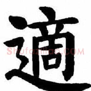 適