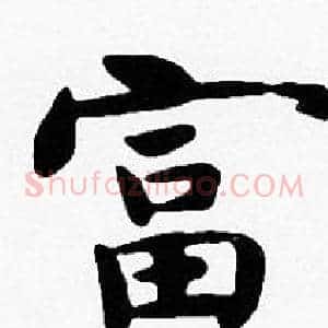 富