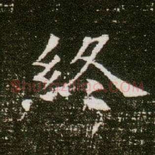 终
