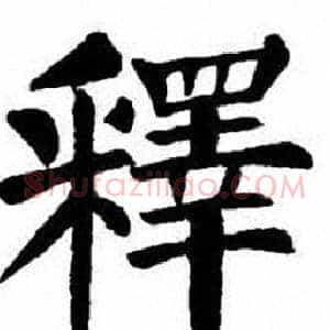 釋