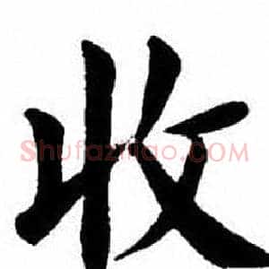 收